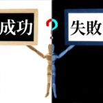 成功と失敗