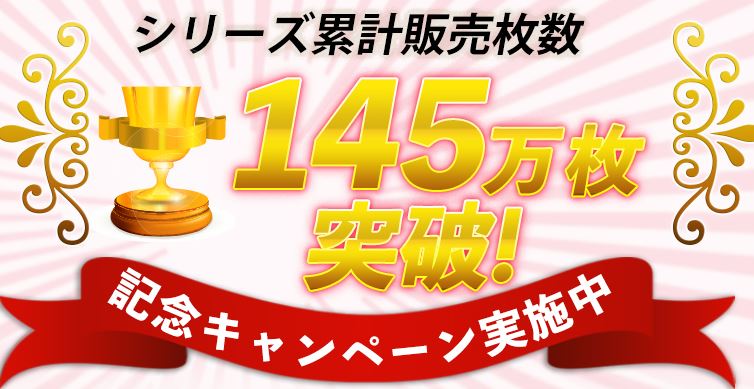 マジカルシェリーの販売数画像