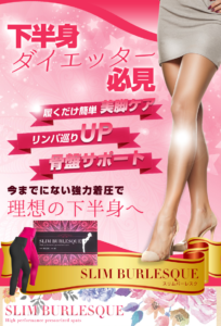 スリムバーレスクは細くならない？効果は嘘なのかを口コミを元に検証