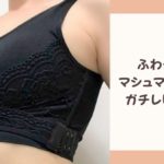 ふわっとマシュマロブラの効果と口コミの画像